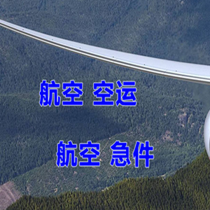 南京禄口机场物流快递-选东方航空和上海航空